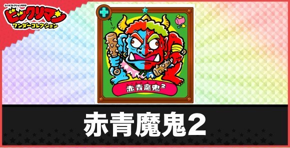 赤青魔鬼2(鬼面組)の性能と効果