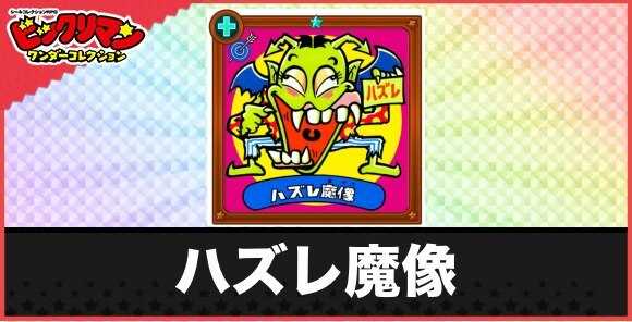 ハズレ魔像(ズレズレ悪魔)の性能と効果