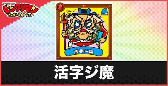 活字ジ魔(カナしばり老魔人)の性能と効果