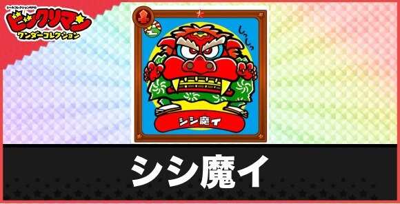 シシ魔イ(あやつり魔)の性能と効果