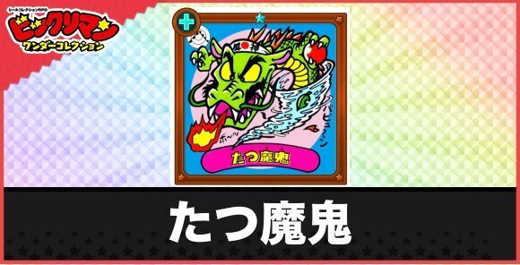 たつ魔鬼(戦魔物)の性能と効果