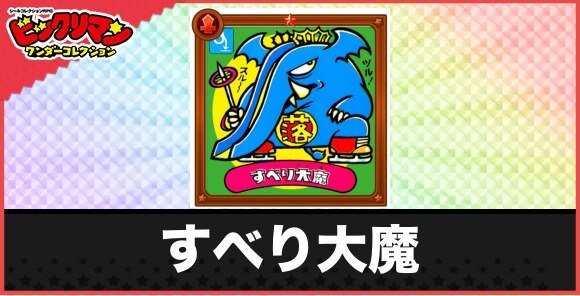 すべり大魔(直滑降魔物)の性能と効果