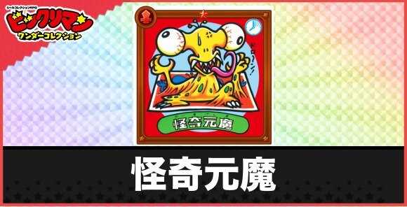 怪奇元魔(魔界創ゾー獣)の性能と効果