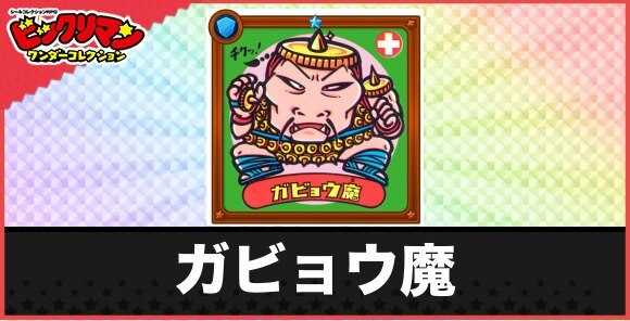 ガビョウ魔(チクリン魔人)の性能と効果