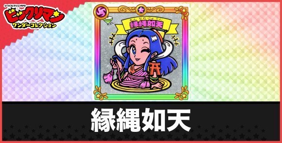 縁縄如天(縁結び天使)の性能と効果