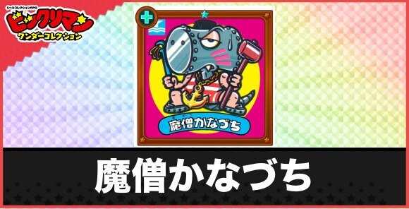 魔僧かなづち(沈ませ悪魔)の性能と効果