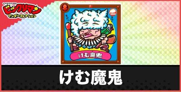 けむ魔鬼(空気汚染魔人)の性能と効果