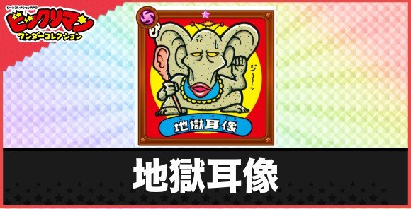 地獄耳像(盗みぎきしてし魔う像)の性能と効果