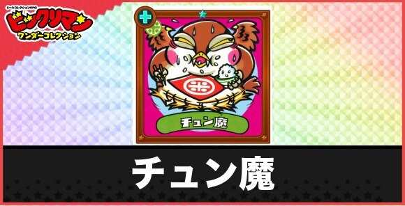 チュン魔(食欲魔鳥)の性能と効果