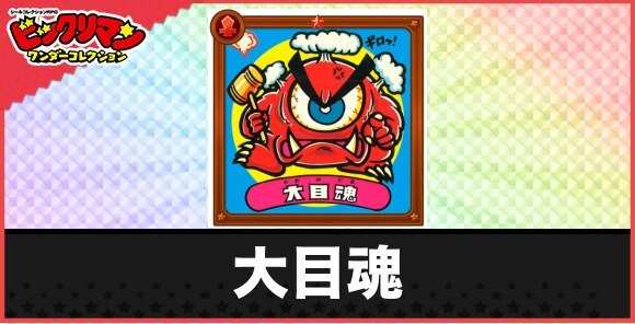 大目魂(目くじら魔鬼)の性能と効果