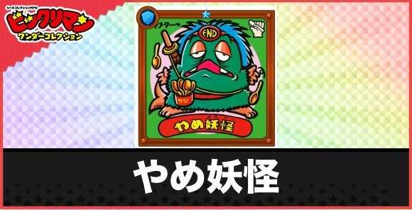 やめ妖怪(さじ投げ魔物)の性能と効果