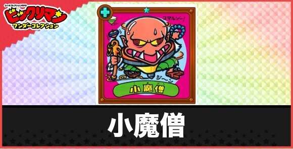 小魔僧(魔回転悪魔)の性能と効果