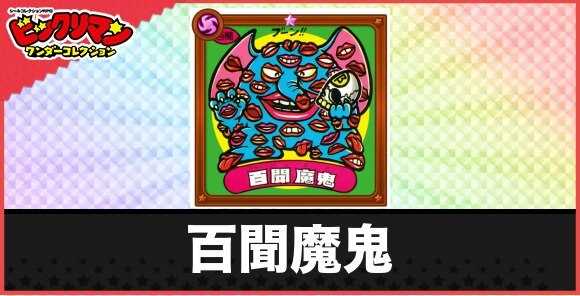 百聞魔鬼(魔人1/2)の性能と効果