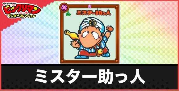 ミスター助っ人(レフリーお守り)の性能と効果