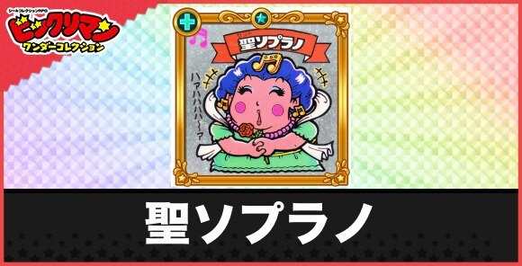 聖ソプラノ(高音天使)の性能と効果