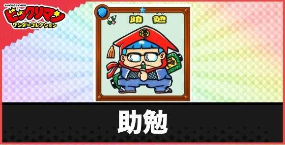 助勉(カンニングお守り)の性能と効果