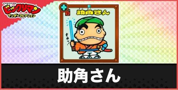 助角さん(お伴だちお守り)の性能と効果