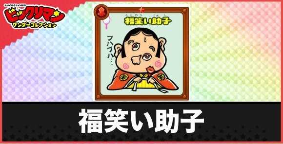 福笑い助子(笑い飛ばしお守り)の性能と効果