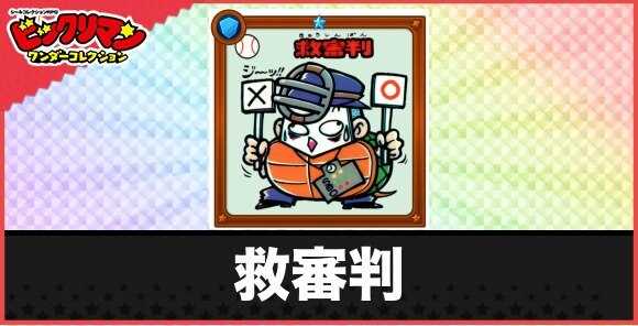 救審判(疑惑の判定お守り)の性能と効果