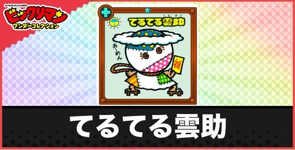 てるてる雲助(神頼みお守り)の性能と効果