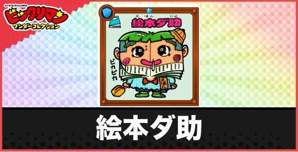 絵本ダ助(読み切られお守り)の性能と効果