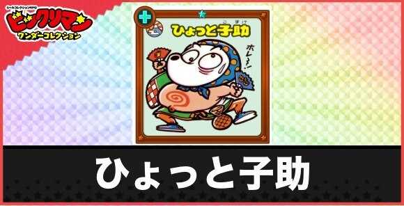ひょっと子助(ヒョットお守り)の性能と効果