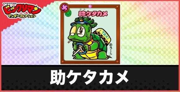助ケタカメ(のんびり減速お守り)の性能と効果