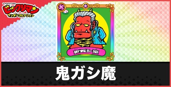 鬼ガシ魔(ツッパリ悪魔)の性能と効果