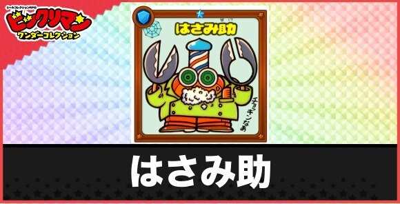 はさみ助(たち切りお守り)の性能と効果