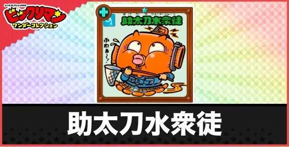 助太刀水衆徒(パンク寸前お守り)の性能と効果