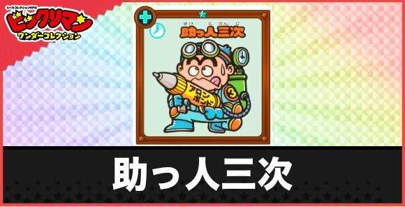 助っ人三次(接着お守り)の性能と効果