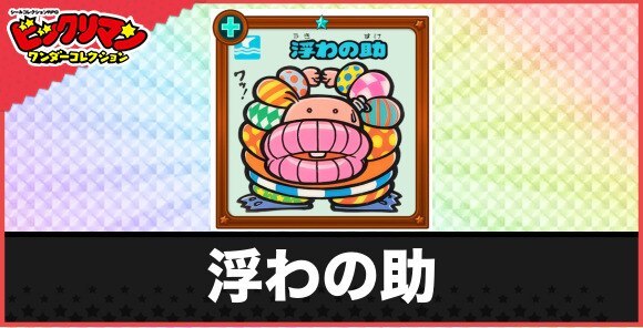 浮わの助(浮き上がらせお守り)の性能と効果