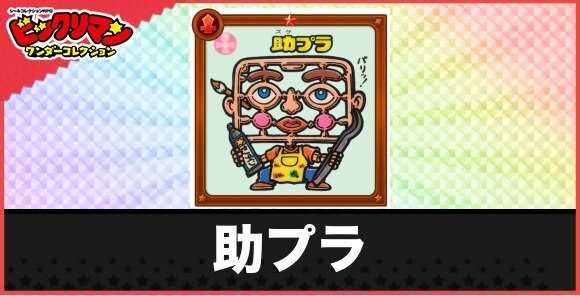 助プラ(接着お守り)の性能と効果