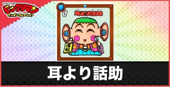 耳より話助(情報お守り)の性能と効果