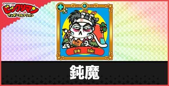 鈍魔(落ちこぼれ魔)の性能と効果