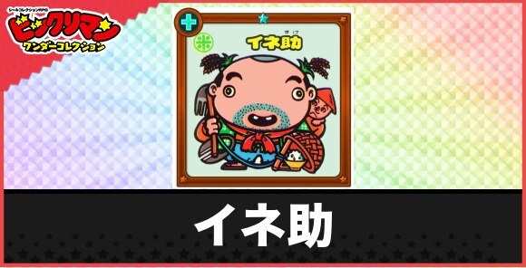 イネ助(捕獲お守り)の性能と効果
