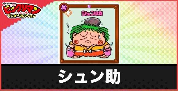 シュン助(カワイソーお守り)の性能と効果