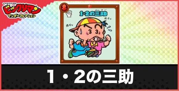 1・2の三助(二馬力お守り)の性能と効果