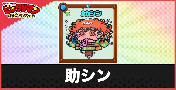 助シン(ぶつかりお守り)の性能と効果