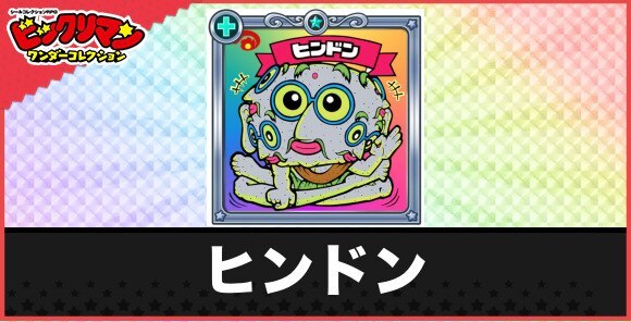 ヒンドン(八方フリー天使)の性能と効果