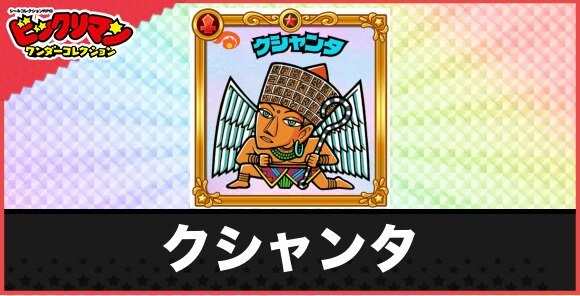 クシャンタ(フレスコ士)の性能と効果