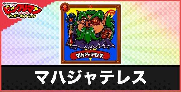 マハジャテレス(紙一重哲僧)の性能と効果