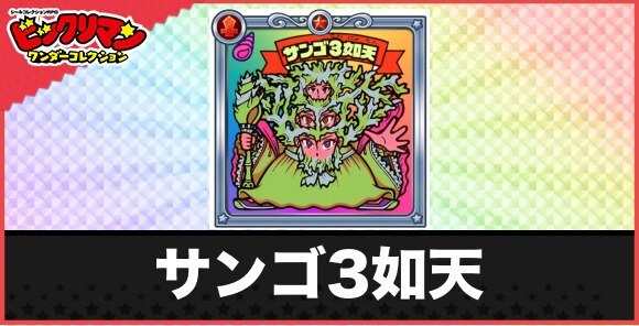 サンゴ３如天(八放サンゴ天使)の性能と効果