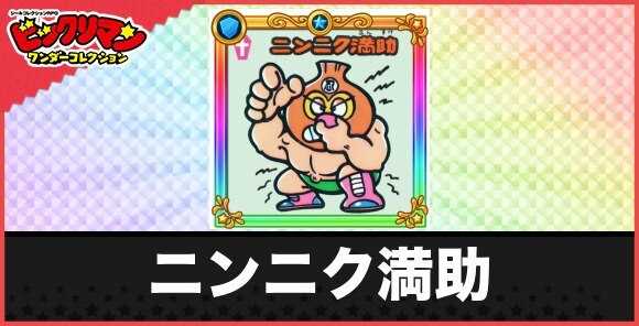 ニンニク満助(悪臭お守り)の性能と効果