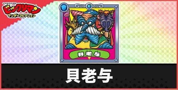 貝老与(重貝悪魔)の性能と効果