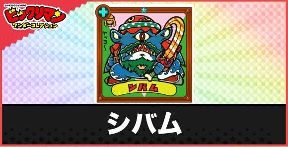 シバム(お尋ね怪物)の性能と効果