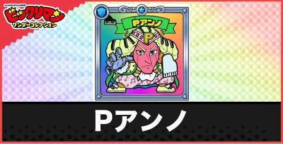 Pアンノ(鍵盤天使)の性能と効果