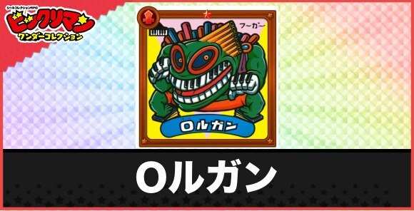 Oルガン(鍵盤悪魔)の性能と効果