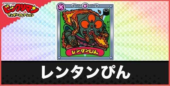 レンタンぴん(箱点悪魔)の性能と効果
