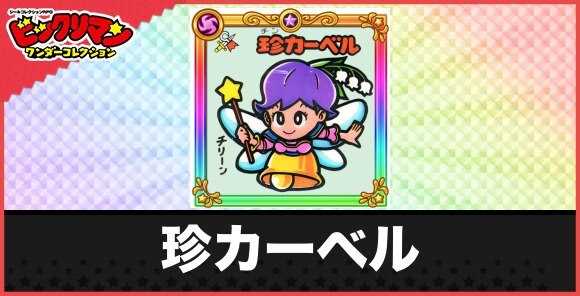 珍カーベル(リンリンお守り)の性能と効果